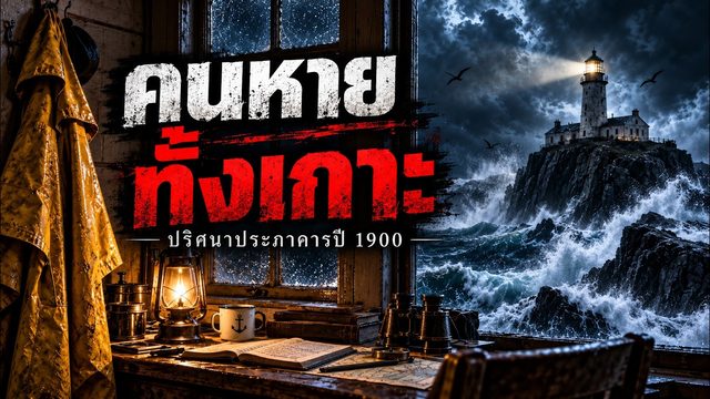 ภาพปกตอนประภาคารเกาะแฟลนแนน